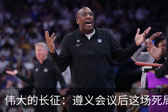 伟大的长征：遵义会议后这场死局，让周恩来晚年想起来都一阵后怕