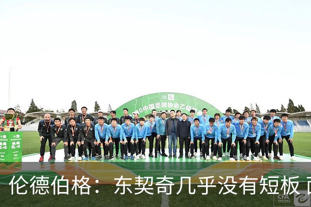 伦德伯格：东契奇几乎没有短板 面对他只能更加强硬并减少犯规