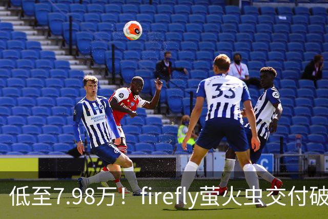 低至7.98万！firefly萤火虫交付破9万台，代步小车杀出“黑马”