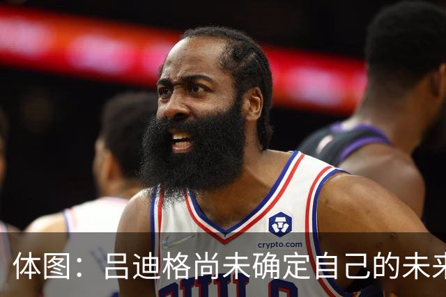 体图：吕迪格尚未确定自己的未来，热刺对他很关注