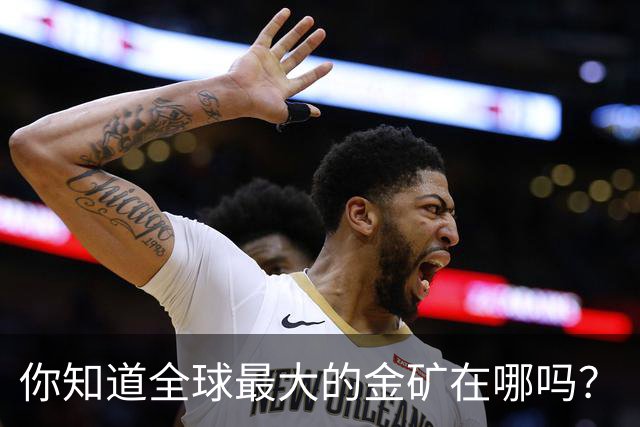 你知道全球最大的金矿在哪吗？