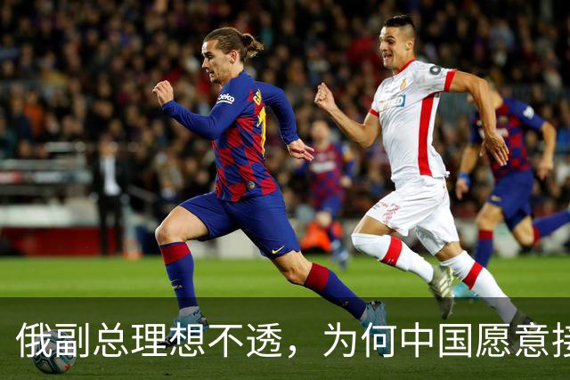 俄副总理想不透，为何中国愿意接触美国，也不接纳中蒙俄管道？