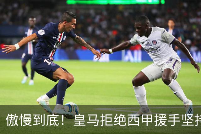 傲慢到底！皇马拒绝西甲援手坚持冷处理，毫无悔意敷衍应对风波
