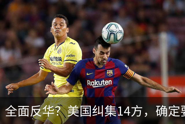 全面反华？美国纠集14方，确定要断中方后路，26万吨大豆白买了？