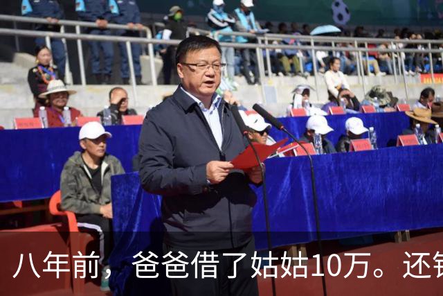 八年前，爸爸借了姑姑10万。还钱时姑姑说：“弟，金额不对。”爸爸泣不成声