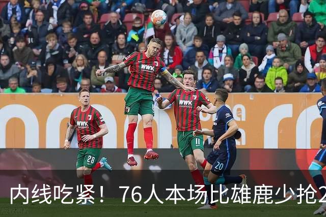 内线吃紧！76人本场比雄鹿少抢22个篮板 仍迎来三连胜