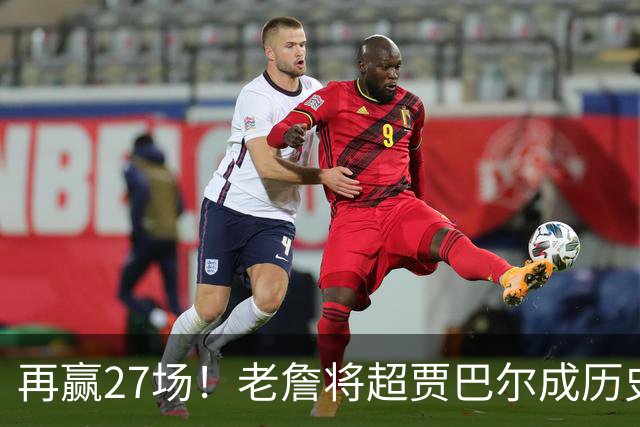 再赢27场！老詹将超贾巴尔成历史第一，但对比下更显天勾恐怖之处