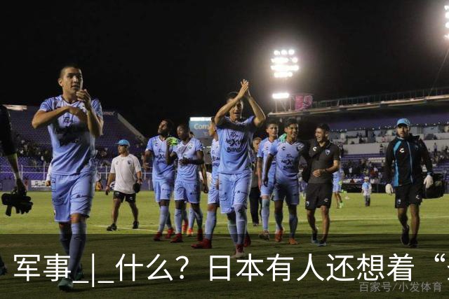 军事 | 什么？日本有人还想着“圣战”？