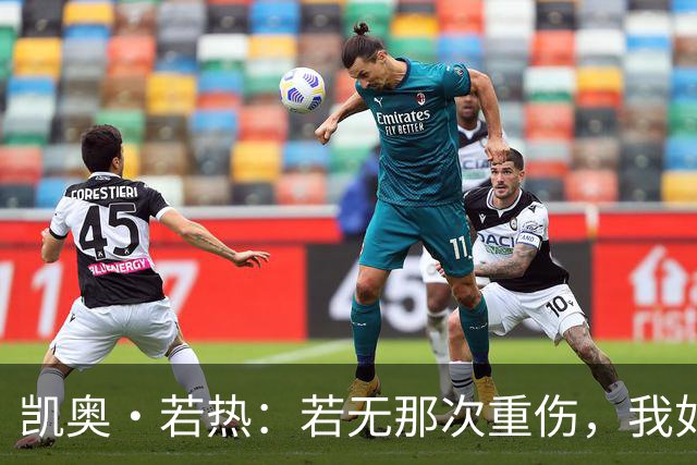 凯奥·若热：若无那次重伤，我如今还会留在尤文