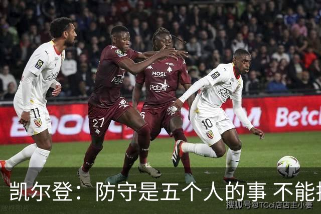 凯尔登：防守是五个人的事 不能把压力全丢给科内特