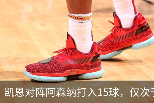 凯恩对阵阿森纳打入15球，仅次于对阵埃弗顿和莱斯特城