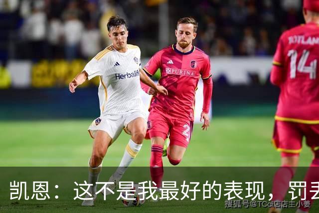 凯恩：这不是我最好的表现，罚丢点球也不能过于沮丧