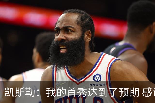 凯斯勒：我的首秀达到了预期 感谢队友们总能送出妙传