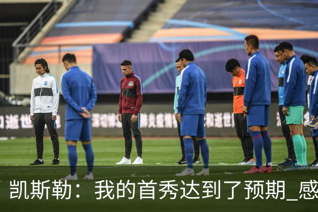凯斯勒：我的首秀达到了预期 感谢队友们总能送出妙传