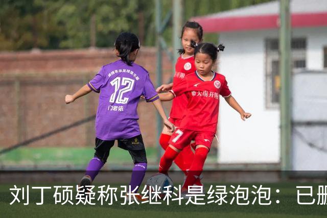 刘丁硕疑称张继科是绿泡泡：已删好友 他总割韭菜 生活根本不比我好