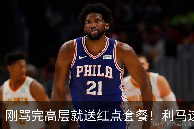 刚骂完高层就送红点套餐！利马这4分钟的“明演”，是在逼曼联卖他？