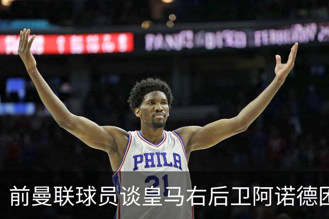 前曼联球员谈皇马右后卫阿诺德困境：当穆帅让巴尔韦德踢右边后卫时，他看笑了