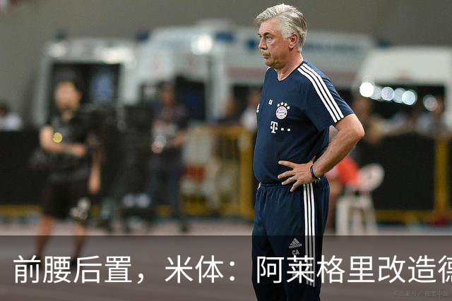 前腰后置，米体：阿莱格里改造德布劳内可能改写球员生涯结局