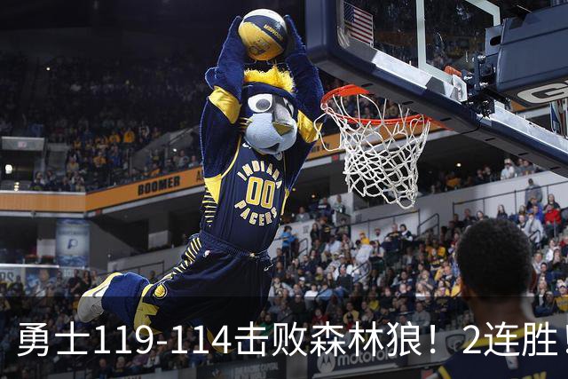 勇士119-114击败森林狼！2连胜！库里创NBA纪录，前无古人