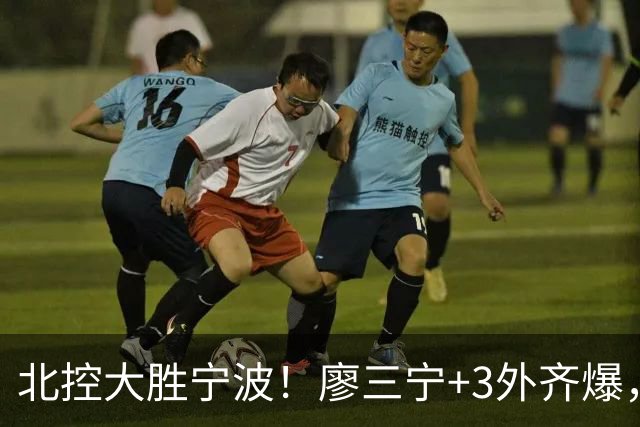 北控大胜宁波！廖三宁+3外齐爆，张帆证明自己，三内线地位低了点