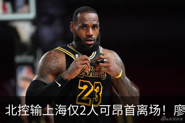 北控输上海仅2人可昂首离场！廖三宁成进攻大核，张帆顶级输出！