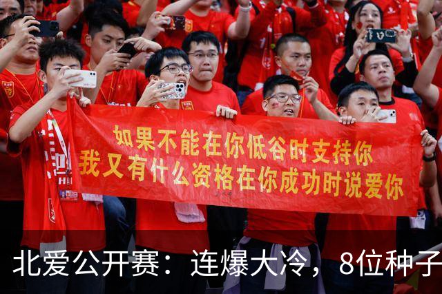 北爱公开赛：连爆大冷，8位种子名将一轮游，赵心童夺冠机会增加