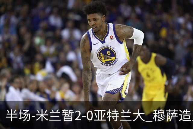 半场-米兰暂2-0亚特兰大 穆萨造点拉莫斯点射拉比奥破门