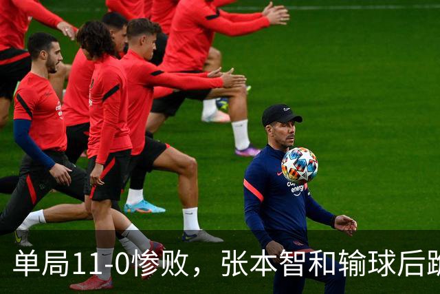 单局11-0惨败，张本智和输球后跪地扶桌，起身时教练队友已经走了！