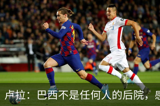 卢拉：巴西不是任何人的后院，感谢人民帮助战胜外国势力干涉