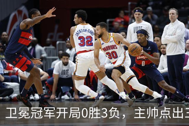 卫冕冠军开局0胜3负，主帅点出三个场上原因