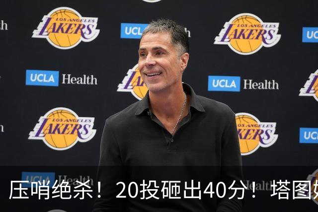 压哨绝杀！20投砸出40分！塔图姆上演医学奇迹
