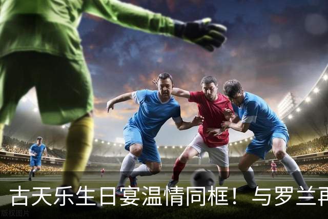 古天乐生日宴温情同框！与罗兰再聚首，一段跨越数十年的港圈忘年交