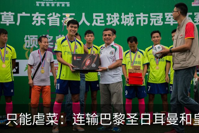 只能虐菜：连输巴黎圣日耳曼和皇家马德里暴露巴塞罗那真相