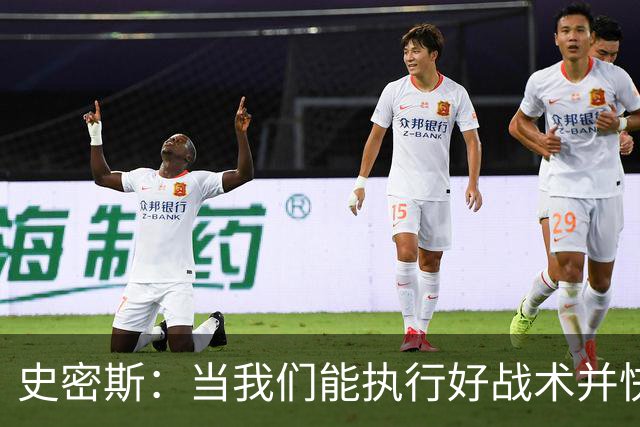 史密斯：当我们能执行好战术并快速进入节奏时 场面看起来就很好