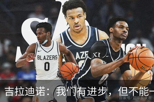 吉拉迪诺：我们有进步，但不能一遇到困难就把主动权让给对手