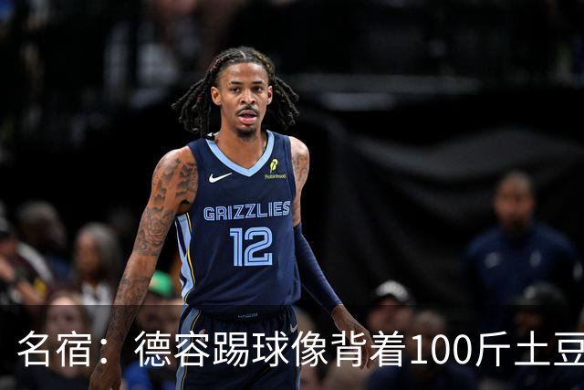 名宿：德容踢球像背着100斤土豆 他会后悔没去拜仁