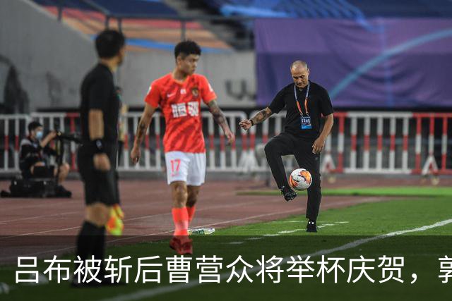 吕布被斩后曹营众将举杯庆贺，郭嘉却低声叹息：你真的斩错了