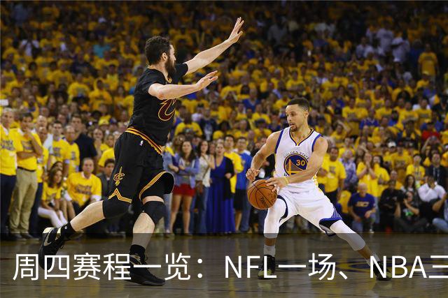 周四赛程一览：NFL一场、NBA三场、NHL十二场