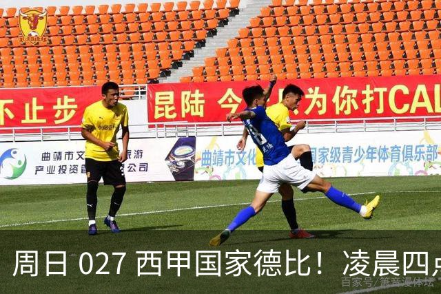 周日 027 西甲国家德比！凌晨四点红蓝对白！巴萨皇马上演巅峰较量