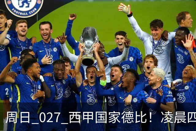 周日 027 西甲国家德比！凌晨四点红蓝对白！巴萨皇马上演巅峰较量