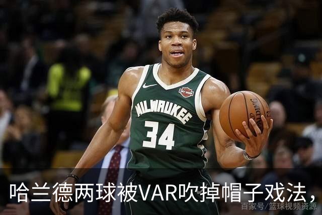 哈兰德两球被VAR吹掉帽子戏法，曼城3比2险胜升班马