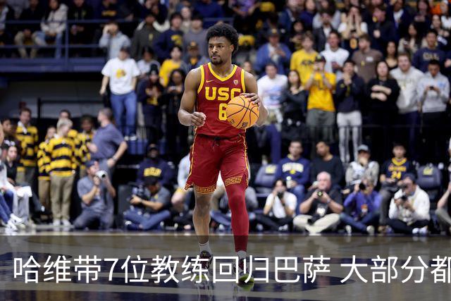 哈维带7位教练回归巴萨 大部分都是巴萨自家人
