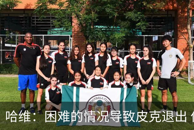 哈维：困难的情况导致皮克退出 他踢得少作用小