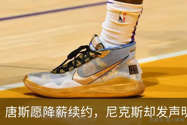 唐斯愿降薪续约，尼克斯却发声明终止谈判
