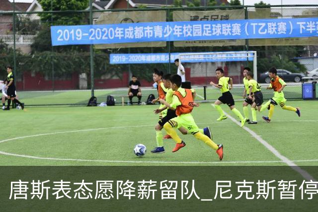 唐斯表态愿降薪留队 尼克斯暂停续约谈判