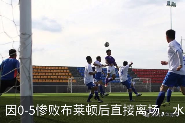 因0-5惨败布莱顿后直接离场，水晶宫后卫理查兹在社交媒体道歉