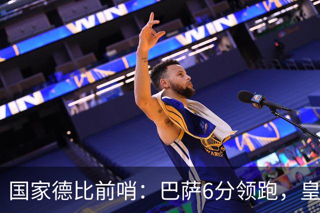 国家德比前哨：巴萨6分领跑，皇马已输不起