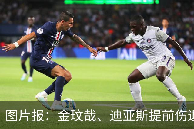 图片报：金玟哉、迪亚斯提前伤退，出战弗赖堡成疑