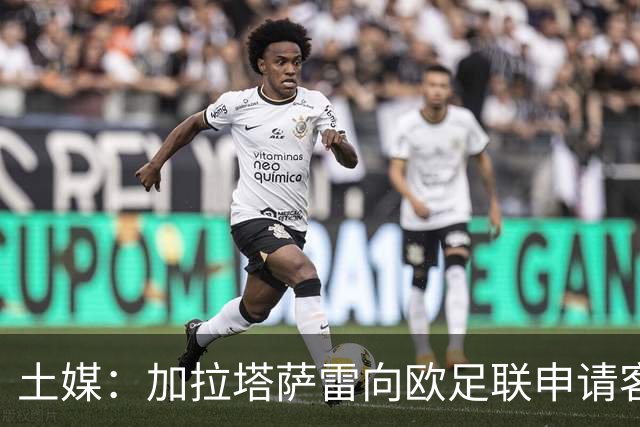 土媒：加拉塔萨雷向欧足联申请客战里尔加强安保，确保安全