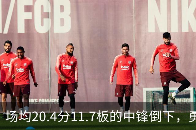 场均20.4分11.7板的中锋倒下，勇士揭幕战内线只剩新秀